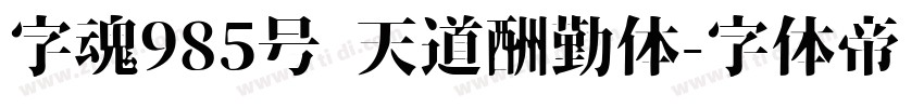 字魂985号 天道酬勤体字体转换